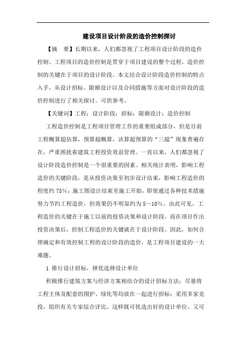建设项目设计阶段造价控制论文