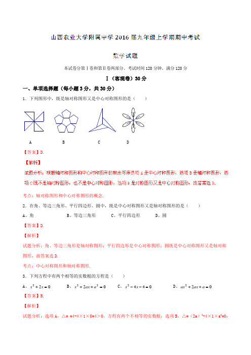 山西农业大学附属中学2016届九年级上学期期中考试数学试题解析(解析版)