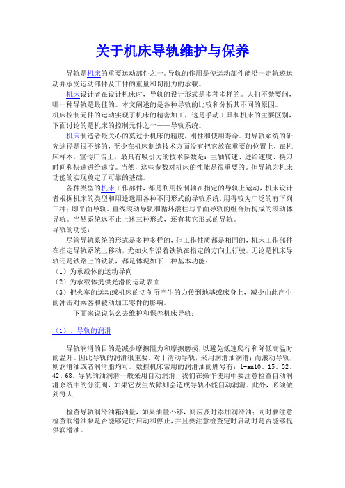 机床导轨的维护与保养