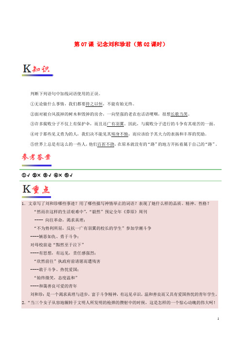 2019高中语文 第07课 记念刘和珍君(第02课时)(含解析)新人教版必修1