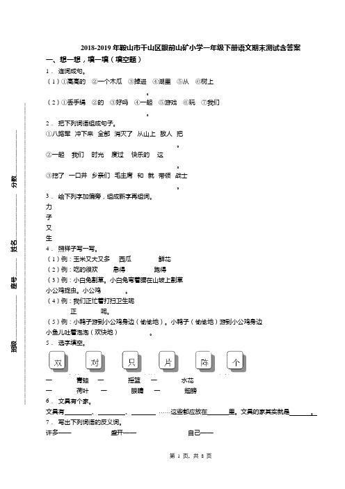 2018-2019年鞍山市千山区眼前山矿小学一年级下册语文期末测试含答案