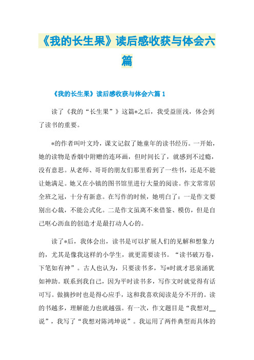《我的长生果》读后感收获与体会六篇