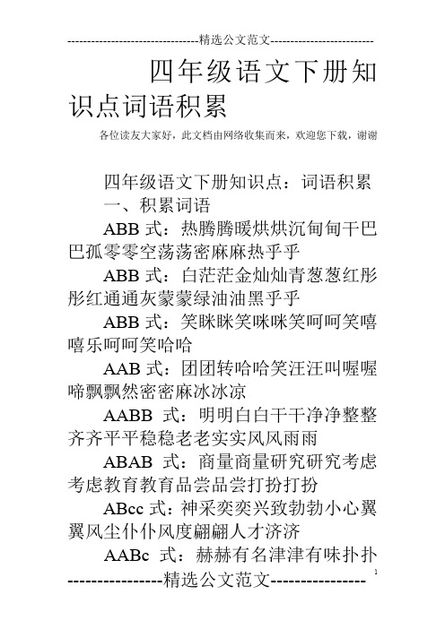 四年级语文下册知识点词语积累