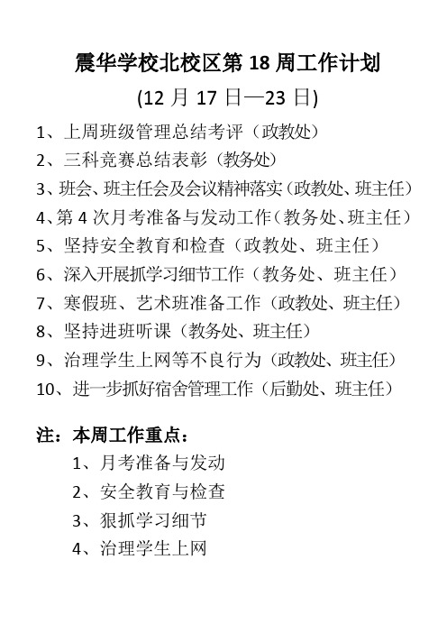震华学校北校区第18周工作计划