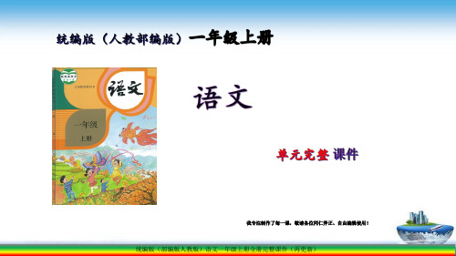 统编版(部编人教)一年级语文上册第4单元完整课件【更新】
