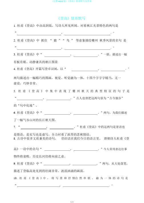 (完整word版)《登高》情景默写及答案