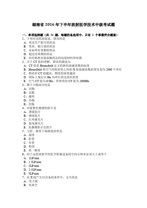 湖南省2016年下半年放射医学技术中级考试题