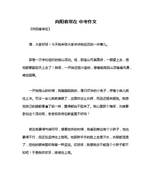 向阳春常在 中考作文