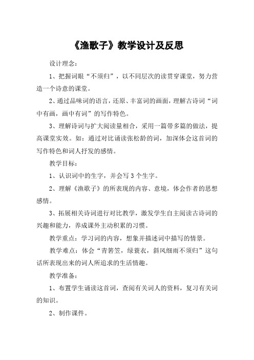《渔歌子》教学设计及反思_教案教学设计