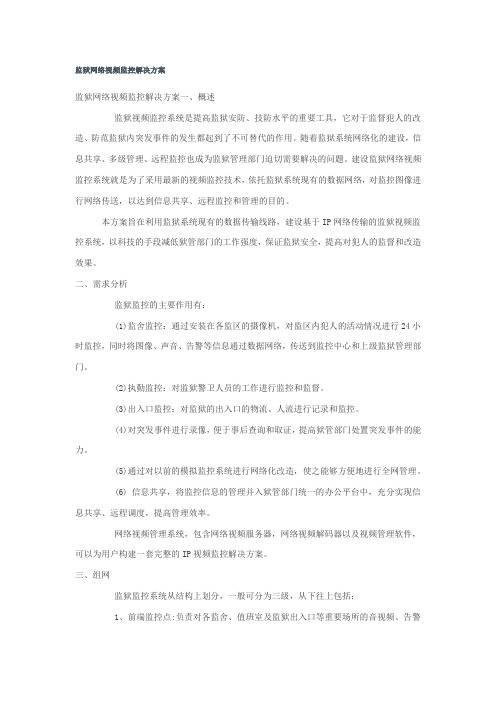 监狱视频监控