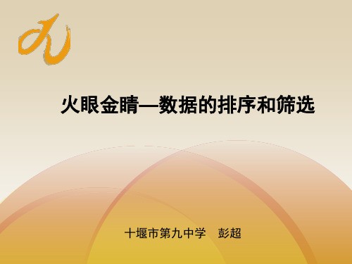 火眼金睛—数据排序.数据筛选课件-彭超公开课优质课课件.pptx