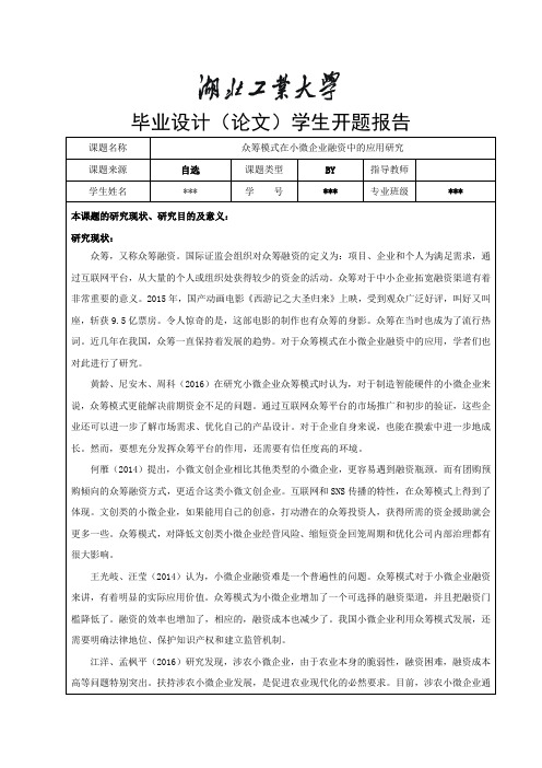 《众筹模式在小微企业融资中的应用研究开题》报告
