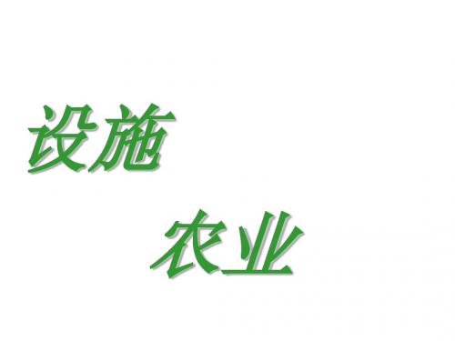 设施农业