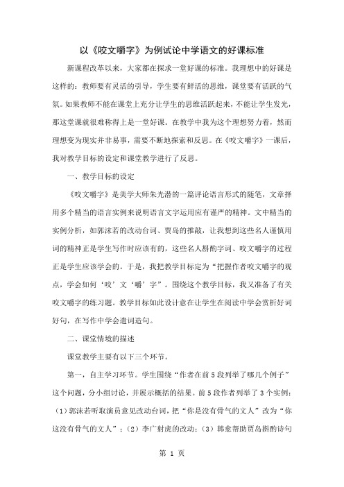 以《咬文嚼字》为例试论中学语文的好课标准5页word文档