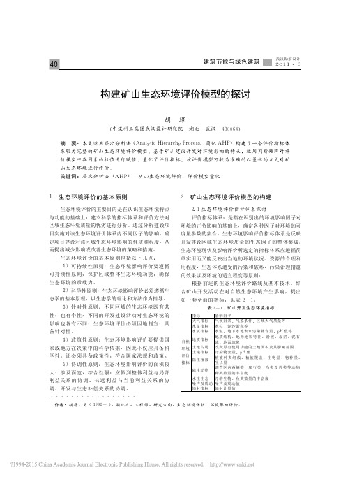 构建矿山生态环境评价模型的探讨_胡璟