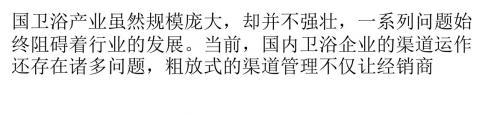 国内卫浴企业渠道运作问题改如解决？