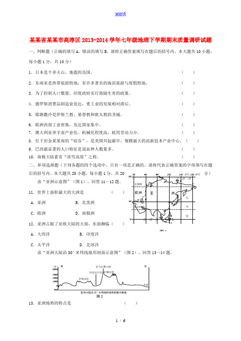 江苏省南京市高淳区2013-2014学年七年级地理下学期期末质量调研试题[001]
