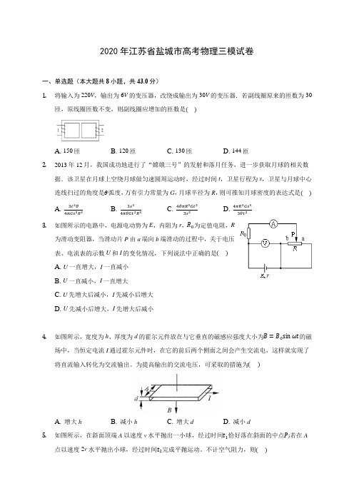 2020年江苏省盐城市高考物理三模试卷 (含答案解析)
