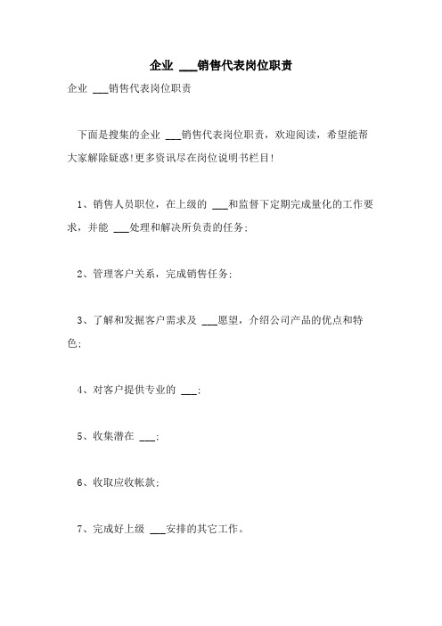 2021年企业  ___销售代表岗位职责