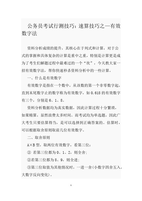 公务员考试行测技巧：速算技巧之—有效数字法