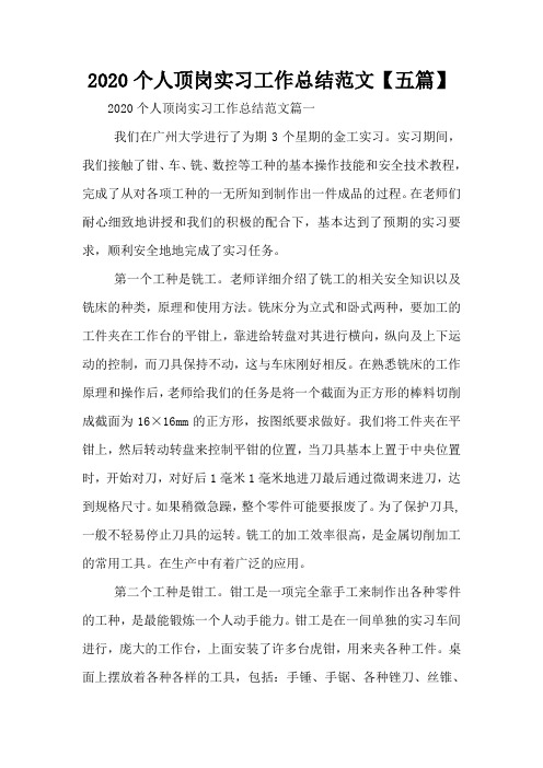 2020个人顶岗实习工作总结范文【五篇】