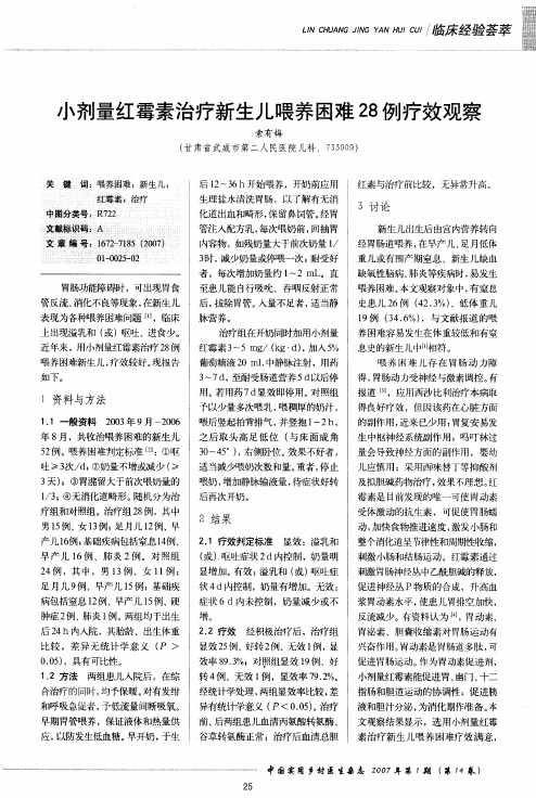 小剂量红霉素治疗新生儿喂养困难28例疗效观察