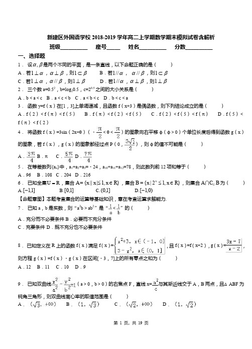 新建区外国语学校2018-2019学年高二上学期数学期末模拟试卷含解析