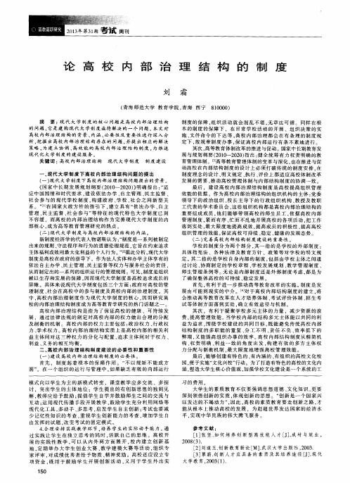 论高校内部治理结构的制度
