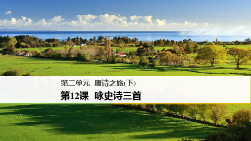 高中语文课件第二单元 第12课 咏史诗三首 