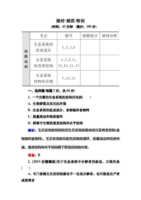 《金版教程》2016届高考生物一轮总复习 9-33限时规范特训