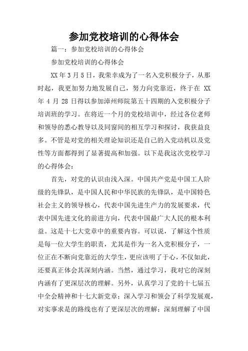参加党校培训的心得体会