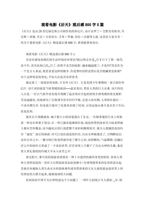 观看电影《后天》观后感800字5篇