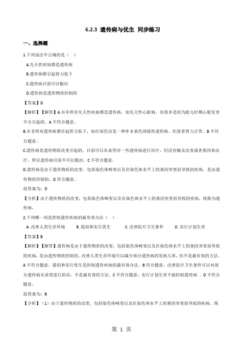 2019生物冀少版八年级下册623遗传病与优生同步练习(含解析)语文