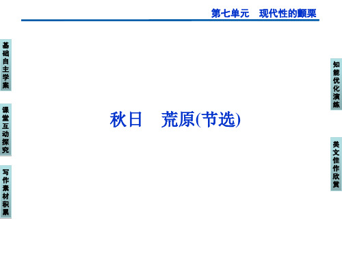 (创新设计)2014-2015学年高二语文语文版选修《中外现代诗歌欣赏》课件：秋日-荒原(节选)(49张)解析
