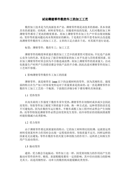 试论薄壁零件数控车工的加工工艺