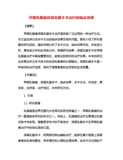 早期乳腺癌保留乳腺手术治疗的临床效果