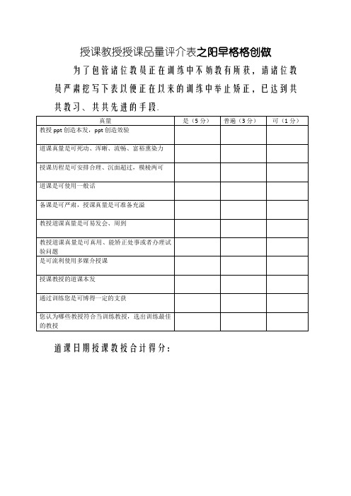 授课老师授课质量评价表