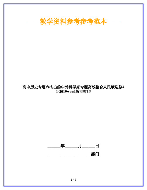 高中历史专题六杰出的中外科学家专题高效整合人民版选修41-2019word版可打印