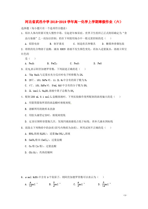 河北省武邑中学2018_2019学年高一化学上学期寒假作业(六)(含参考答案)