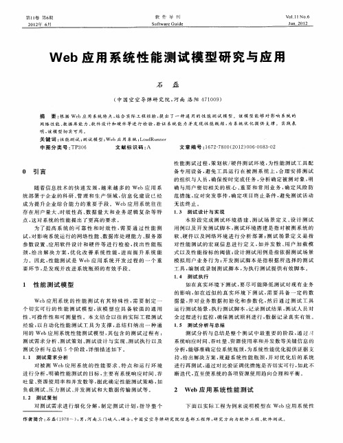 Web应用系统性能测试模型研究与应用