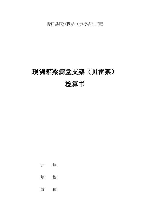 现浇箱梁满堂支架(贝雷架)计算书