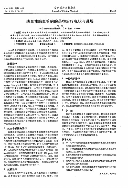 缺血性脑血管病的药物治疗现状与进展