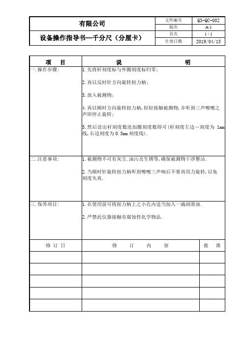 【ISO9001-2015质量管理体系】监视和测量设备安全操作指导书02千分尺(分厘卡)