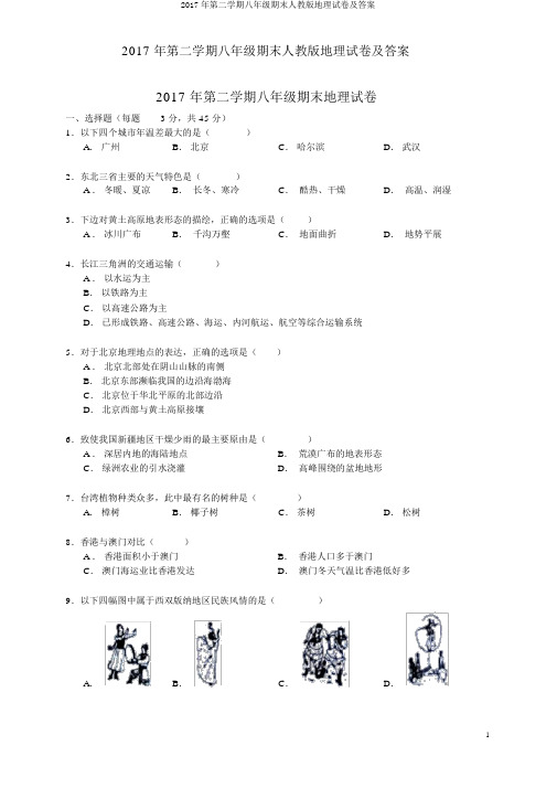 2017年第二学期八年级期末人教版地理试卷及答案