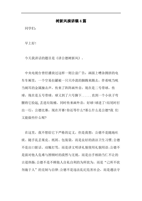 树新风演讲稿4篇