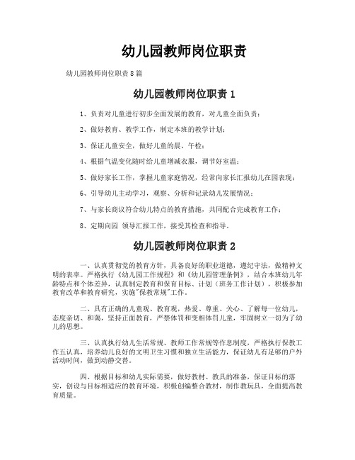 幼儿园教师岗位职责