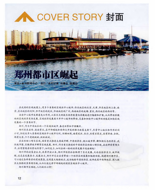 郑州都市区崛起--郑州,中部求超越