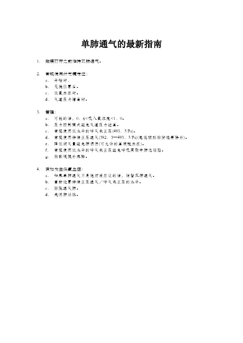 单肺通气