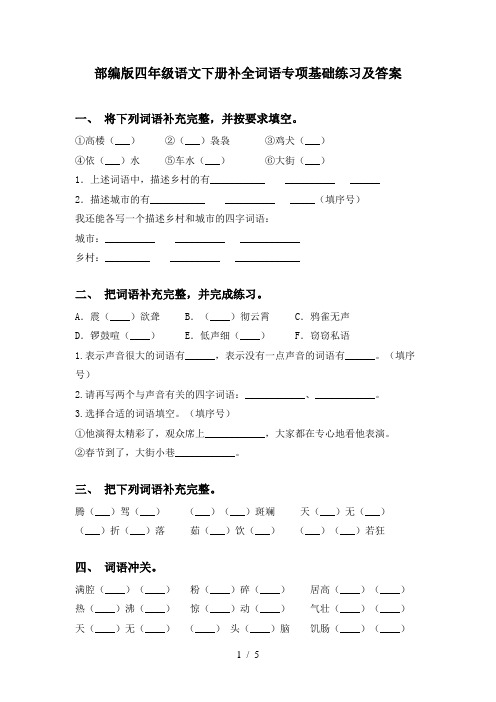 部编版四年级语文下册补全词语专项基础练习及答案