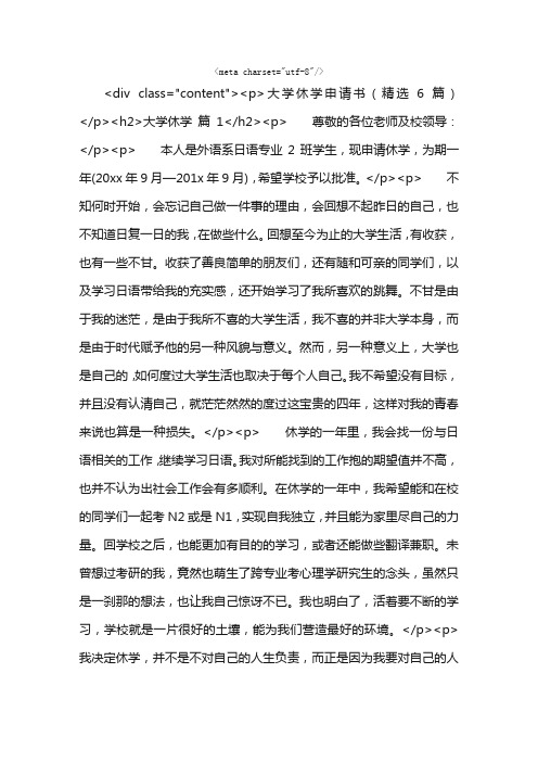 大学休学申请书（精选6篇）